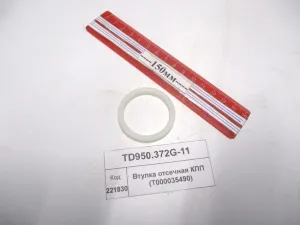 Втулка отсечная КПП (T000035490) (904,50)
