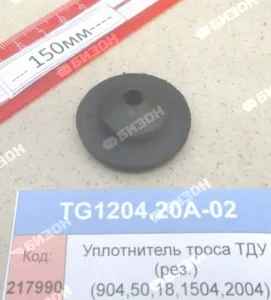 Уплотнитель троса ТДУ (рез.) (904,50,18,1504,2004)