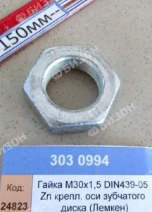Гайка М30х1,5 DIN439-05 Zn крепл. оси зубчатого диска (Лемкен)