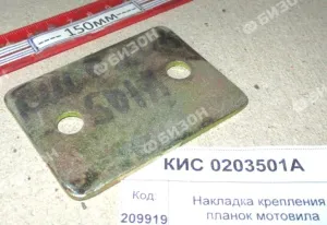 Накладка крепления планок мотовила "Гомсельмаш"