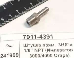 Штуцер прям.  3/16”x 1/8” NPT (Император 3000/4000 Стара)