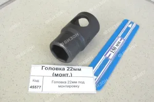 Головка 22мм под монтировку