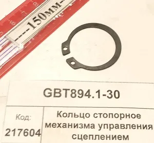 Кольцо стопорное механизма управл. сцеплением (904,50,1304,18,2604)