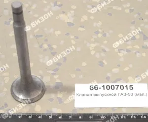 Клапан выпускной для ГАЗ-53 (мал.) 1фаска