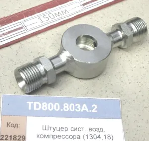 Штуцер сист. возд. компрессора (1304,18)