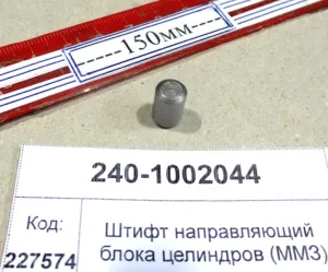 Штифт направляющий блока цилиндров (ММЗ)