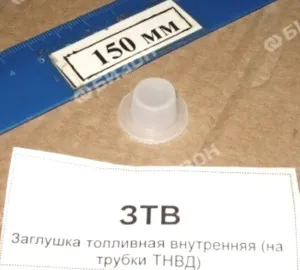 Заглушка (полиэтилен) топливная внутренняя (на трубки ТНВД)
