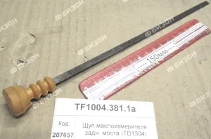 Щуп маслоизмерителя задн. моста (1304,18)