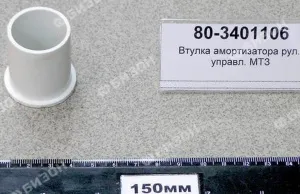 Втулка амортизатора рул. управл. МТЗ