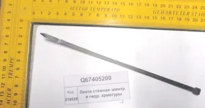 Лента стяжная электр. и гидр. арматуры (854,904,50.1304,18,2004,2604)