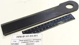 Нож измельч. аппарата стеблей ППК L=250 (Клевер)