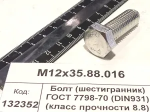 Болт (шестигранник) ГОСТ 7798-70 (DIN931) (класс прочности 8.8) оцин.
