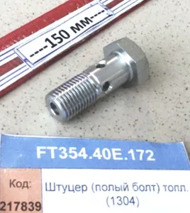 Штуцер (полый болт) топливный (1304)