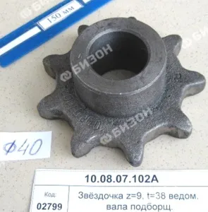 Звёздочка (z=9, t=38, Ф=40мм) ведом. вала подборщ.