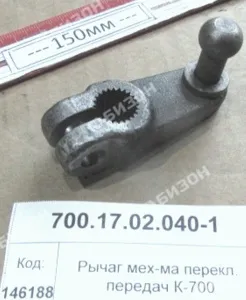 Рычаг мех-ма перекл. передач (для К-700)