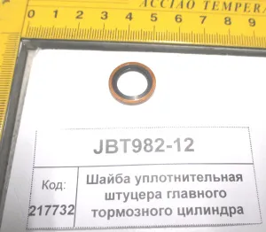 Шайба упл. штуцера главн. торм. цилиндра (904,50,1304,18,2004,2604)
