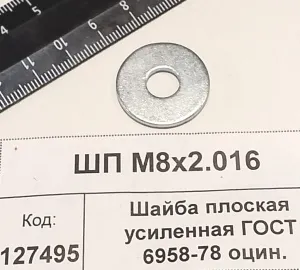 Шайба плоская усиленная ГОСТ 6958-78 оцин.