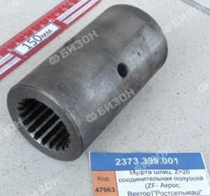 Муфта соед. полуосей  (Zшлиц.=20) (ZF- Акрос, Вектор)