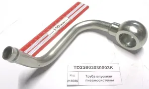 Труба впускная пневмосистемы (18)