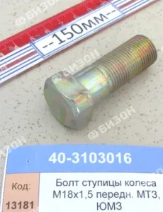Болт ступицы колеса М18х1,5 передн. МТЗ, ЮМЗ