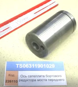 Ось сателлита бортового редуктора моста переднего