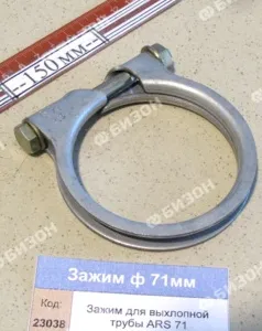 Зажим для выхлопной трубы ARS 71