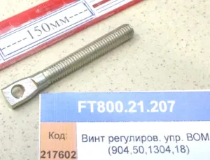 Винт регулиров. упр. ВОМ (904,50,1304,18)