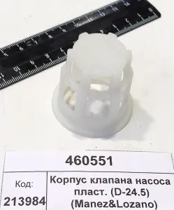 Корпус клапана насоса пласт. (D-24.5) (Manez&Lozano)