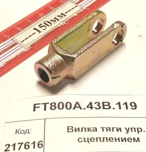 Вилка тяги упр. сцеплением (904,50,1304,18,2004)