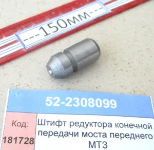 Штифт редуктора конечной передачи моста переднего МТЗ