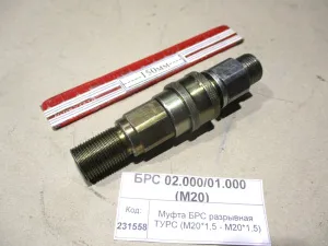 Муфта БРС разрывная ТУРС (М20*1,5 - М20*1,5)