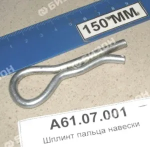 Шплинт пружинный Ф5 пальца навески