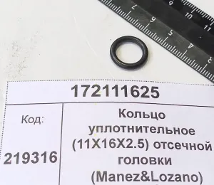 Кольцо уплотнительное (11X16X2.5) отсечной головки (Manez&Lozano)