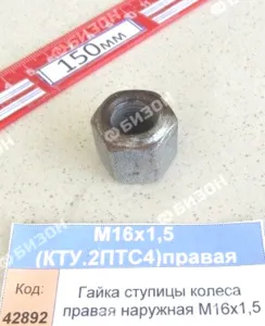Гайка М16х1,5 колеса правая конусная