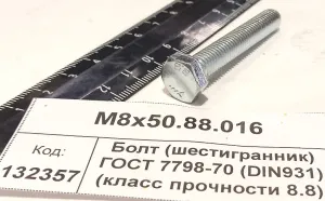 Болт (шестигранник) ГОСТ 7798-70 (DIN931) (класс прочности 8.8) оцин.