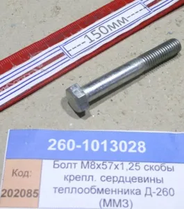 Болт М8х57х1,25 скобы крепл. сердцевины теплообменника Д-260 (ММЗ)