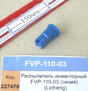 Распылитель инжекторный FVP-110-03 (синий) (Licheng)