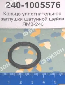 Кольцо 024-029-30 O-RING уплот. резин. заглушки шатунной шейки ЯМЗ-240