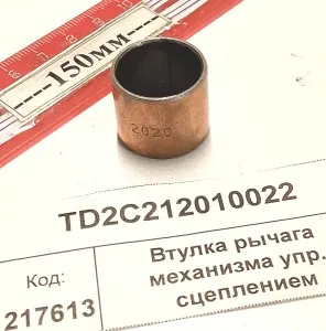 Втулка рычага механизма упр. сцеплением (1304,18)