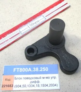 Блок поводковый механизма упр. дифф.  (904,50,1304,18,1504,2004)