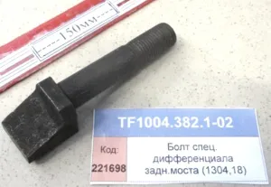 Болт спец. дифференциала задн.моста (1304,18)