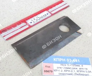 Нож (L=125мм, d отв=20мм) режущего аппарата КРН-2, КРН-2,1, КПРН-3,0А (короткий) (Люберцы)