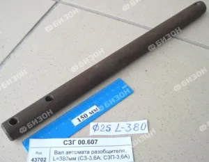 Вал автомата- разобщителя, L=380мм (СЗ-3,6А; СЗП-3,6А)
