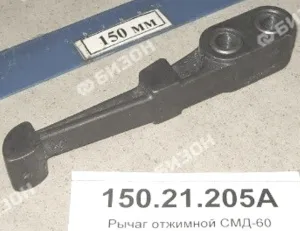 Рычаг отжимной СМД-60