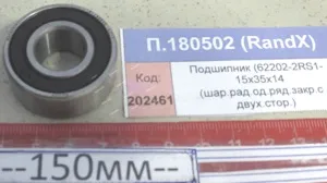 Подшипник (62202-2RS1- 15х35х14 (шар.рад.од.ряд.закр.с двух.стор.)), RandX
