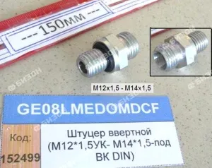 Штуцер ввертной (М12*1,5УК- М14*1,5-под ВК DIN)