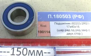 Подшипник (62203-2RS1- 17х40х16 (шар.рад.од.ряд.закр.с двух.стор.)), СПЗ-4