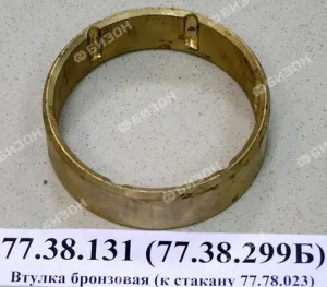 Втулка бронзовая (к стакану 77.38.023) ДТ-75, ВТ-100