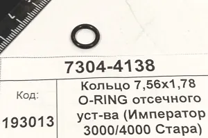Кольцо 7,56х1,78 O-RING отсечного уст-ва (Император 3000/4000 Стара) /56100704