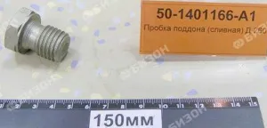 Пробка поддона (сливная) Д-240/260